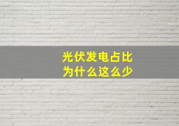 光伏发电占比 为什么这么少